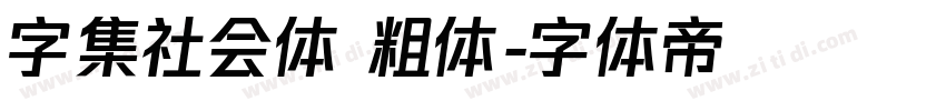 字集社会体 粗体字体转换